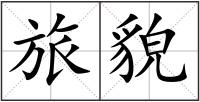 旅貌