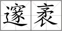 邃袤