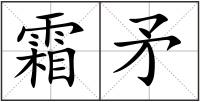 霜矛