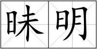 昧明