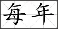 每年