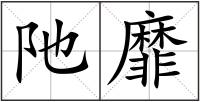 阤靡