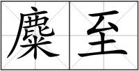 麋至