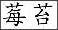 莓苔