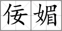 佞媚