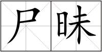 尸昧