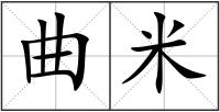 曲米