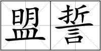 盟誓
