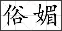 俗媚