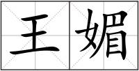 王媚