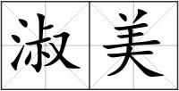 淑美