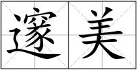 邃美