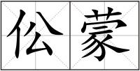 伀蒙