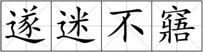 遂迷不窹