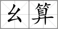 幺算