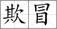 欺冒