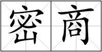 密商