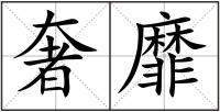 奢靡