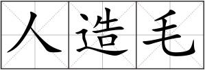 人造毛