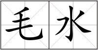 毛水