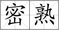 密熟