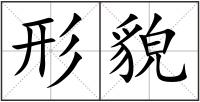 形貌