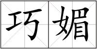 巧媚