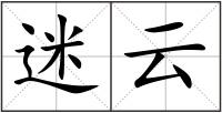 迷云