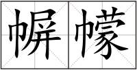 幈幪