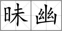 昧幽