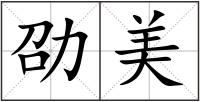 劭美