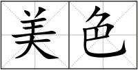 美色