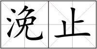 浼止