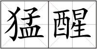 猛醒