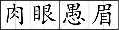 肉眼愚眉