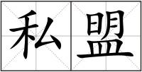 私盟