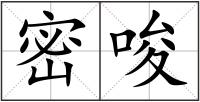密唆