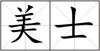 美士
