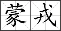 蒙戎