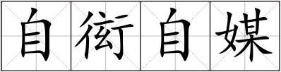 自衒自媒