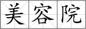 美容院