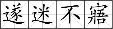 遂迷不寤