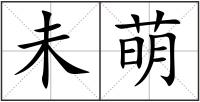 未萌