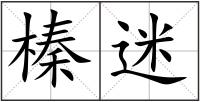 榛迷