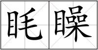 眊矂