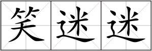 笑迷迷