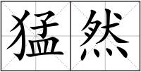 猛然