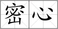 密心