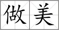 做美
