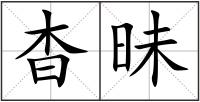 杳昧